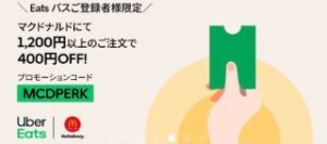 1月18日最新】初回最大4100円OFF! Uber Eatsクーポン&プロモーション